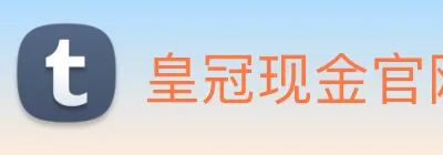 皇冠现金官网平台 logo